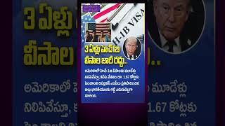 H-1B వీసాలపై పెద్ద మార్పులా? 😲3 ఏళ్లు నిలిపివేత ప్రతిపాదన 🚨