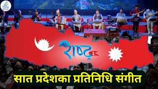 सात प्रदेशका प्रतिनिधि संगीत , अन्तरा समूह | अशोक राई | राष्ट्र | Sisnupani Nepal | Rastra