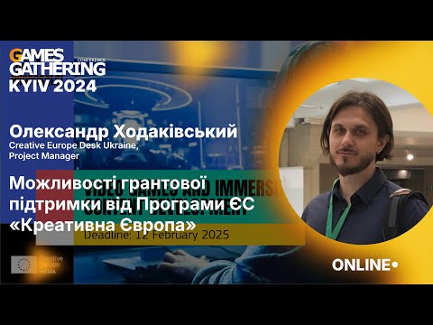 Запис доповіді: Можливості грантової підтримки від Програми ЄС «Креативна Європа»