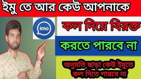 ইমুতে অনুমতি ছাড়া কল দিতে পারবে না। Block Unknown Calls। How Stop imo incoming call