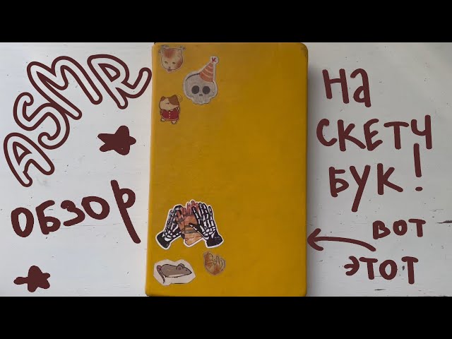 АСМР обзор на скетчбук 🌻