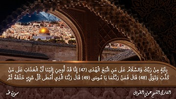 سورة طه القارئ الشيخ عوني الطويل (قراءة تعليمية)