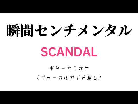 SCANDAL / 瞬間センチメンタル ギターカラオケ ヴォーカルガイド無し ギターオケ