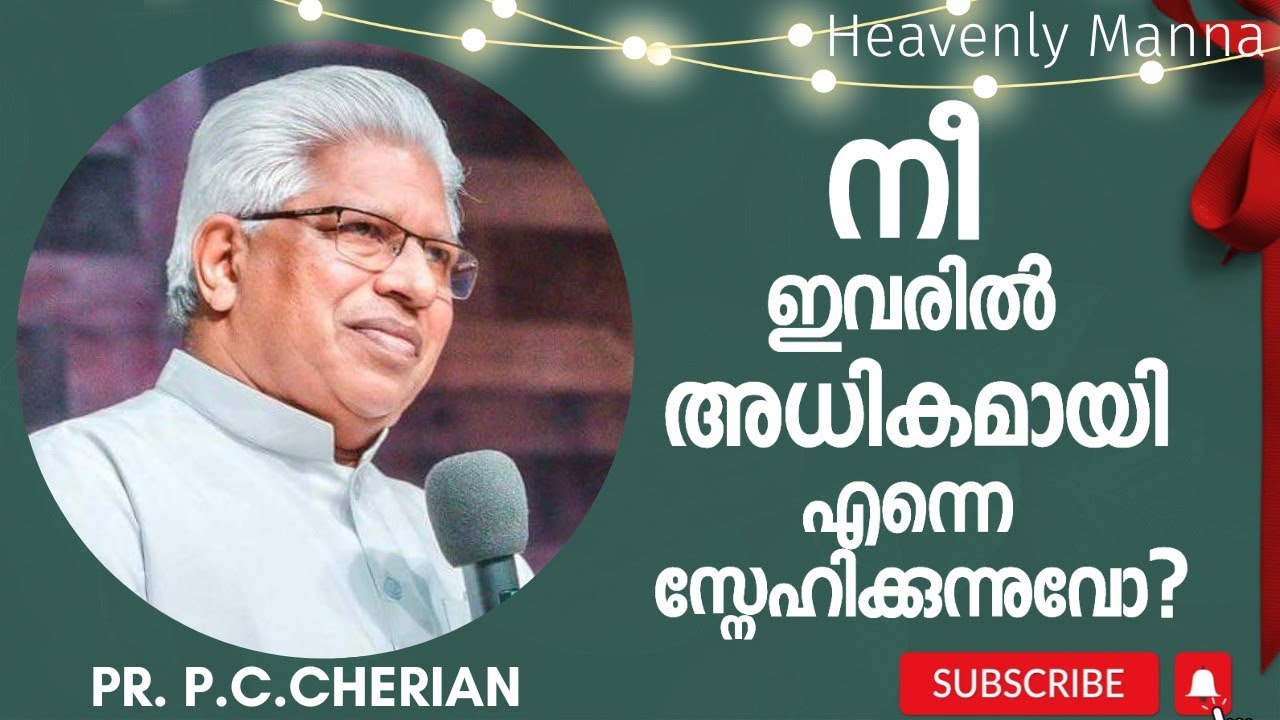 നീ ഇവരിൽ അധികമായി എന്നെ സ്നേഹിക്കുന്നുവോ? | Pr. P.C.Cherian | HEAVENLY MANNA