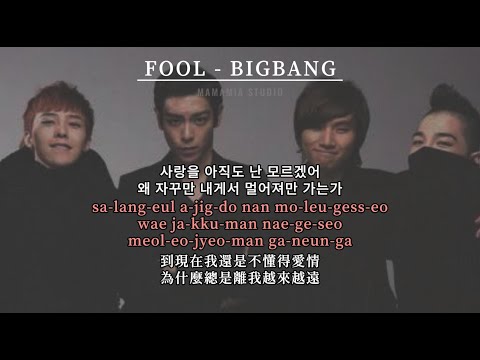 【中韩字幕】 FOOL - BIGBANG【羅馬拼音 Romanized Lyrics】