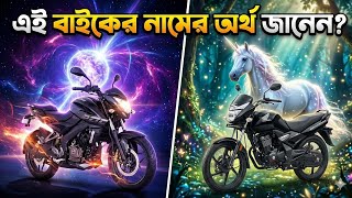 এই বাইকের নামের অর্থ জানলে আপনি অবাক হবেন | What Does The Name Of This Bike Mean?