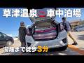 【60代夫婦の車中泊】草津温泉で1,000円宿泊！湯畑まで徒歩3分の神立地