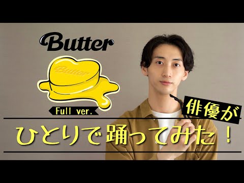 BTS（방탄소년단）『Butter』Full ver. 俳優がひとりで踊ってみた！