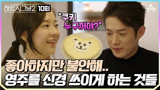 [#하트시그널2] Ep.10 김현우가 만든 곰돌이 쿠키는 누구에게 갈까? 알콩달콩한 더블 데이트!