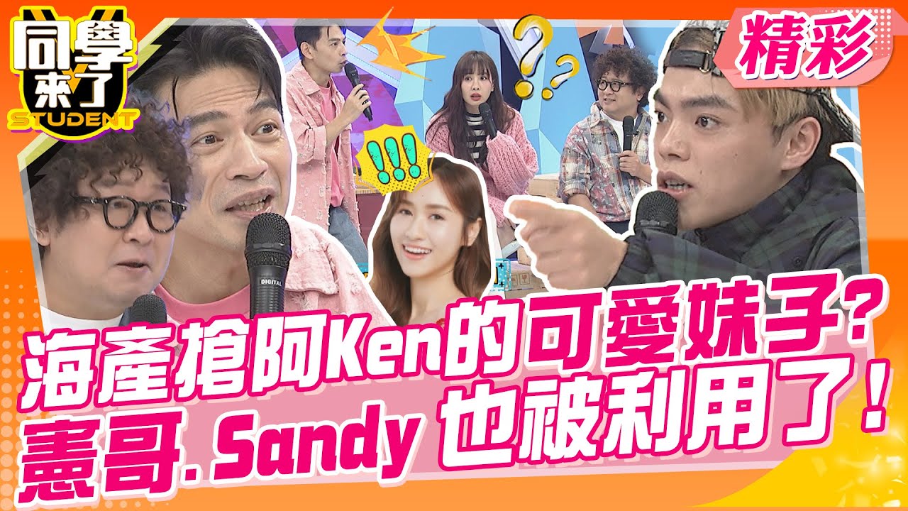 海產搶阿Ken的可愛妹子?女友陷入騙局手法超惡劣? 臉皮厚到連憲哥.Sandy都被利用了! | 梁赫群、琳妲、海產、何妤玟、孫生@同學來了StudentsComing