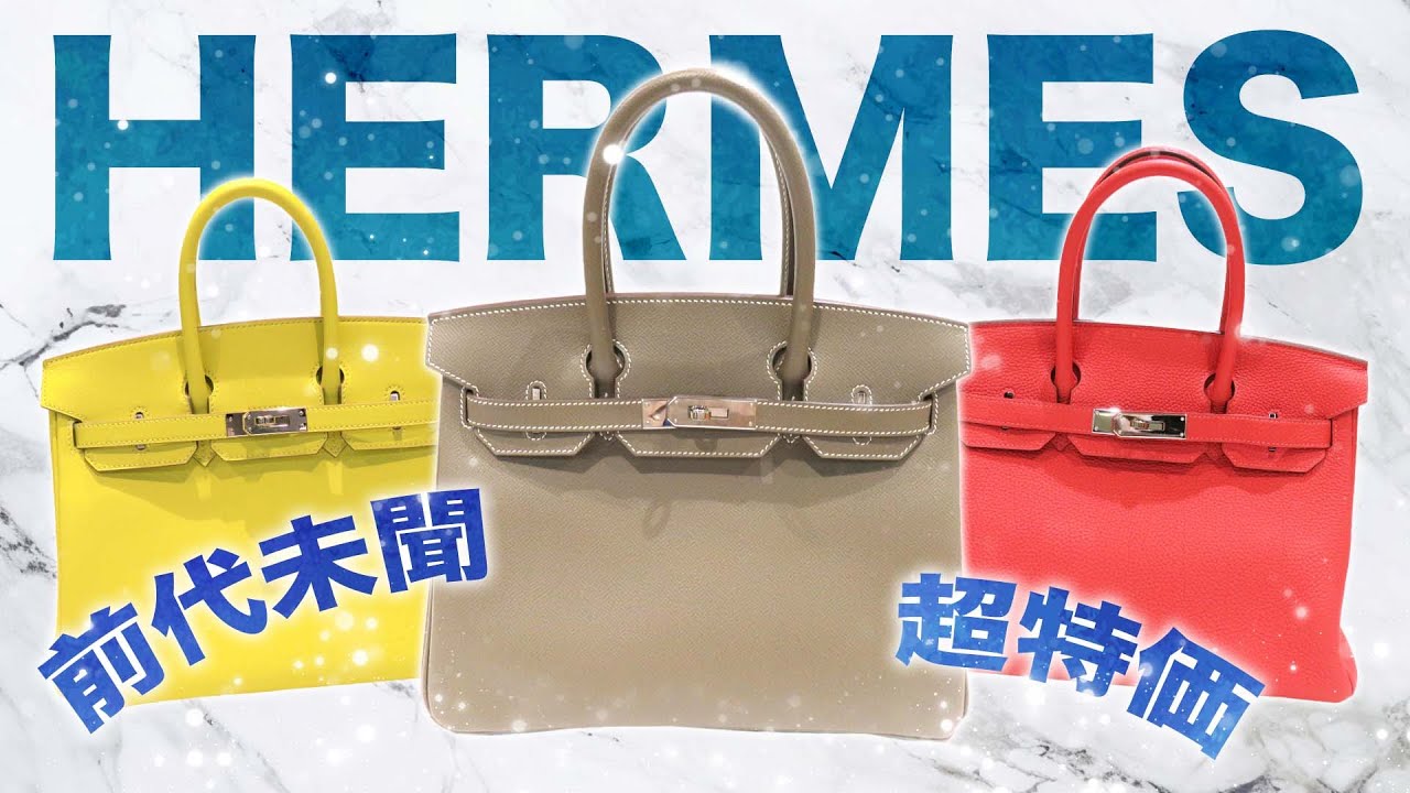 エルメス】憧れのバーキンが前代未聞の超特価！相場より50万円以上安く