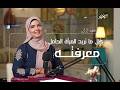 كل ما تريد المرأة الحامل معرفته مع فداء العياشي بودكاست بخير 