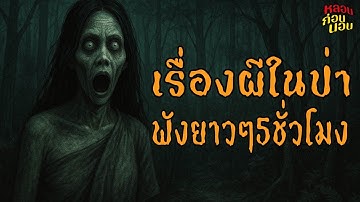 รวมเรื่องผีในป่าที่มีกฎแปลก ๆ ห้ามละเมิด! (เรียงเหตุการณ์) | ฟังยาว 5 ชั่วโมงเต็ม | มิติหลอนก่อนนอน
