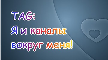 TAG "Я и каналы вокруг меня!"