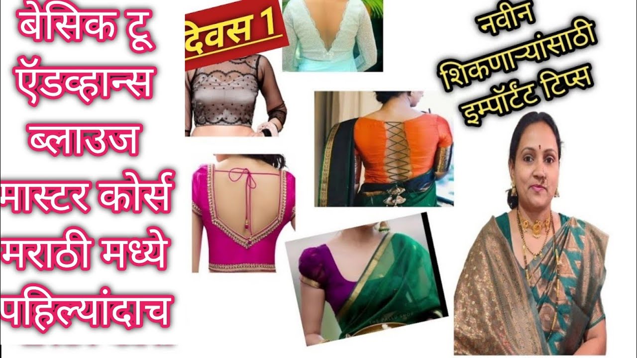 Basic to Advance Blouse Master Class |cutting |stitching/कोचिंग प्रमाणे मराठीत पहिल्यांदाच