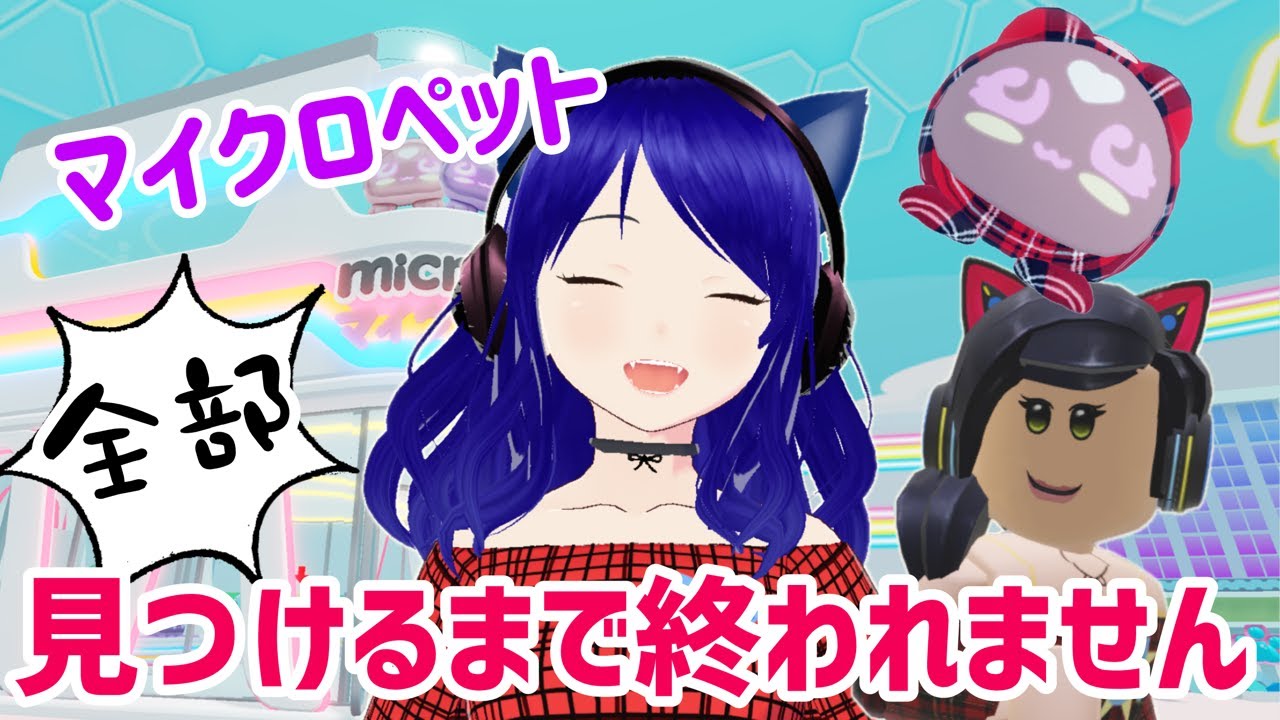 40あるマイクロペットを全部見つけるまで終われません配信