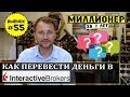 Влог №55: Как перечислить деньги на брокерский счет?