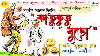 কাতুকুতু বুড়ো |সুকুমার রায়ের কবিতা| Katukutu Buro| Sukumar Roy | Chotoder Mojar Kobita|Poem|