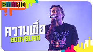 ความเชื่อ - BODYSLAM  (Live at Big Mountain Music Festival 10)
