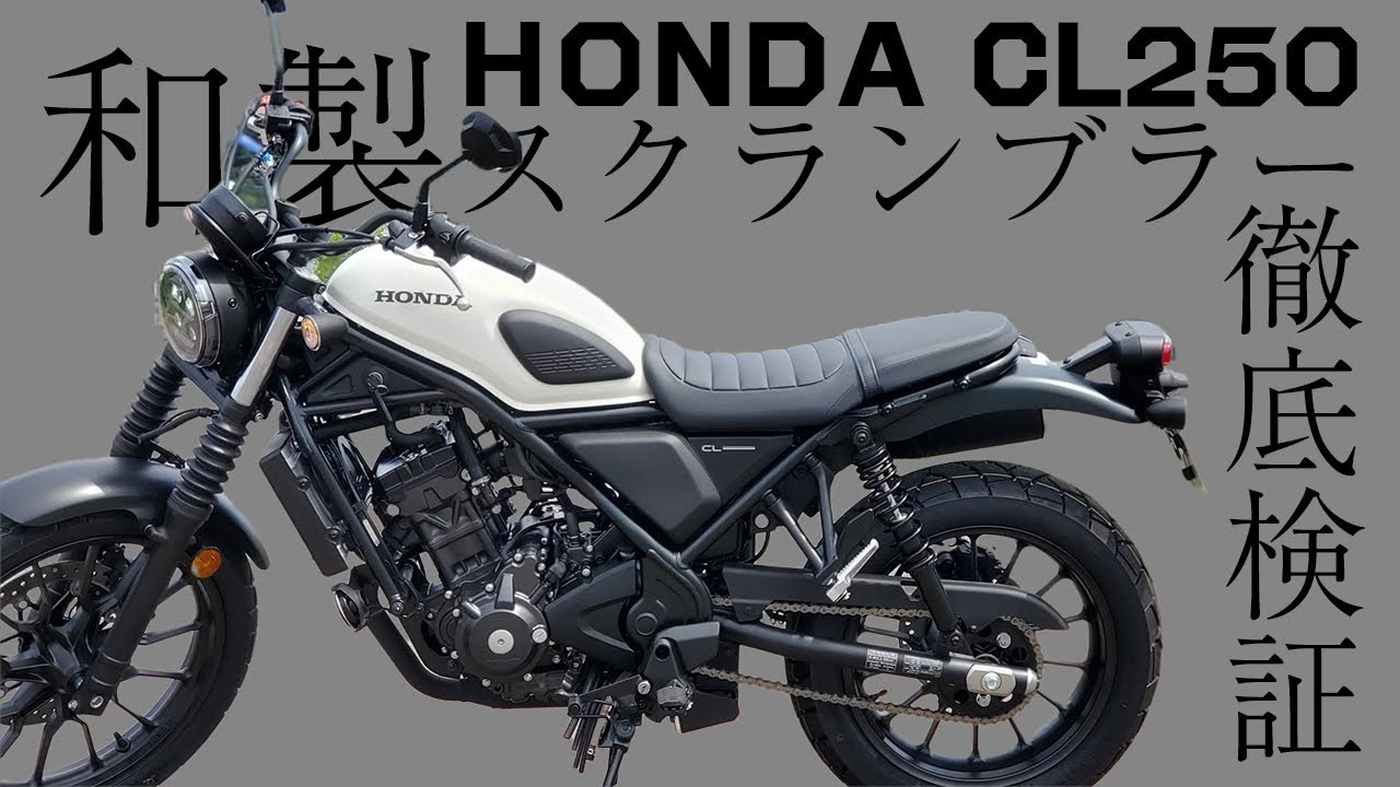 【究極】人生を変えるバイク、乗ったら最後!!今話題のHONDA CL250徹底レビュー