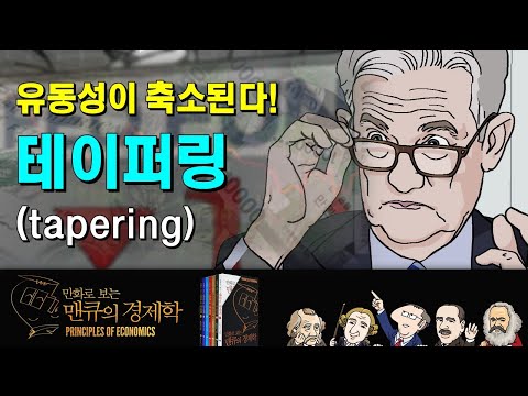 화폐 경제학 유동성이 축소된다 테이퍼링 Tapering 만화로 보는 맨큐의 경제학 