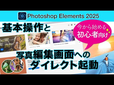 初心者向け# 143】Photoshop Elements 2025を今から始める方のための