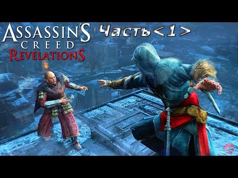 Assassin’s Creed: Откровения - Прохождение Часть1: Масиаф (Нелегкий Побег, Некий Дневник)