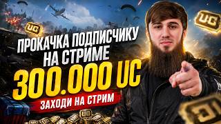 ПРОКАЧАЕМ ПОДПИСЧИКА НА 300.000 UC! ТЫ СЛЕДУЮЩИЙ?  | PUBG MOBILE