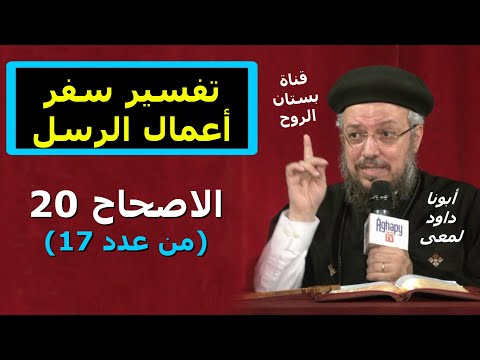 تفسير سفر أعمال الرسل الاصحاح 20 من عدد 17 أبونا داود لمعى