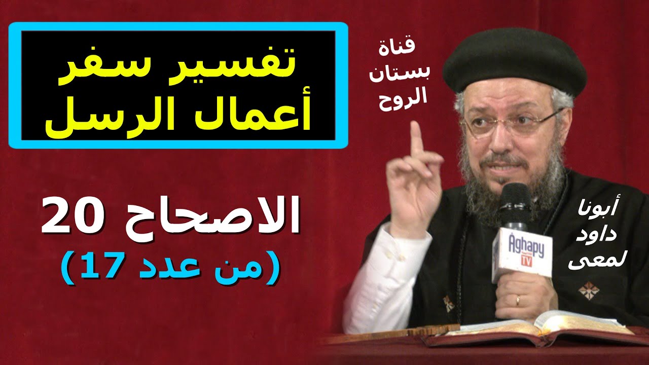 تفسير سفر أعمال الرسل ( الاصحاح 20  من عدد 17 ) أبونا داود لمعى