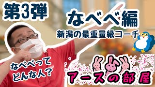 アースの部屋 なべべ編 ダッシュ新潟最重量級コーチ アースの部屋 なべべ編 ダッシュ新潟最重量級コーチ