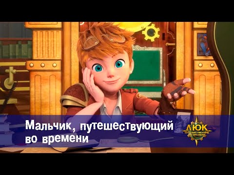 Люк - путешественник во времени - Эпизод 1.Мальчик, путешествующий во времени - Премьера мультфильма