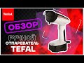 Распаковка - Ручной отпариватель Tefal DT3030