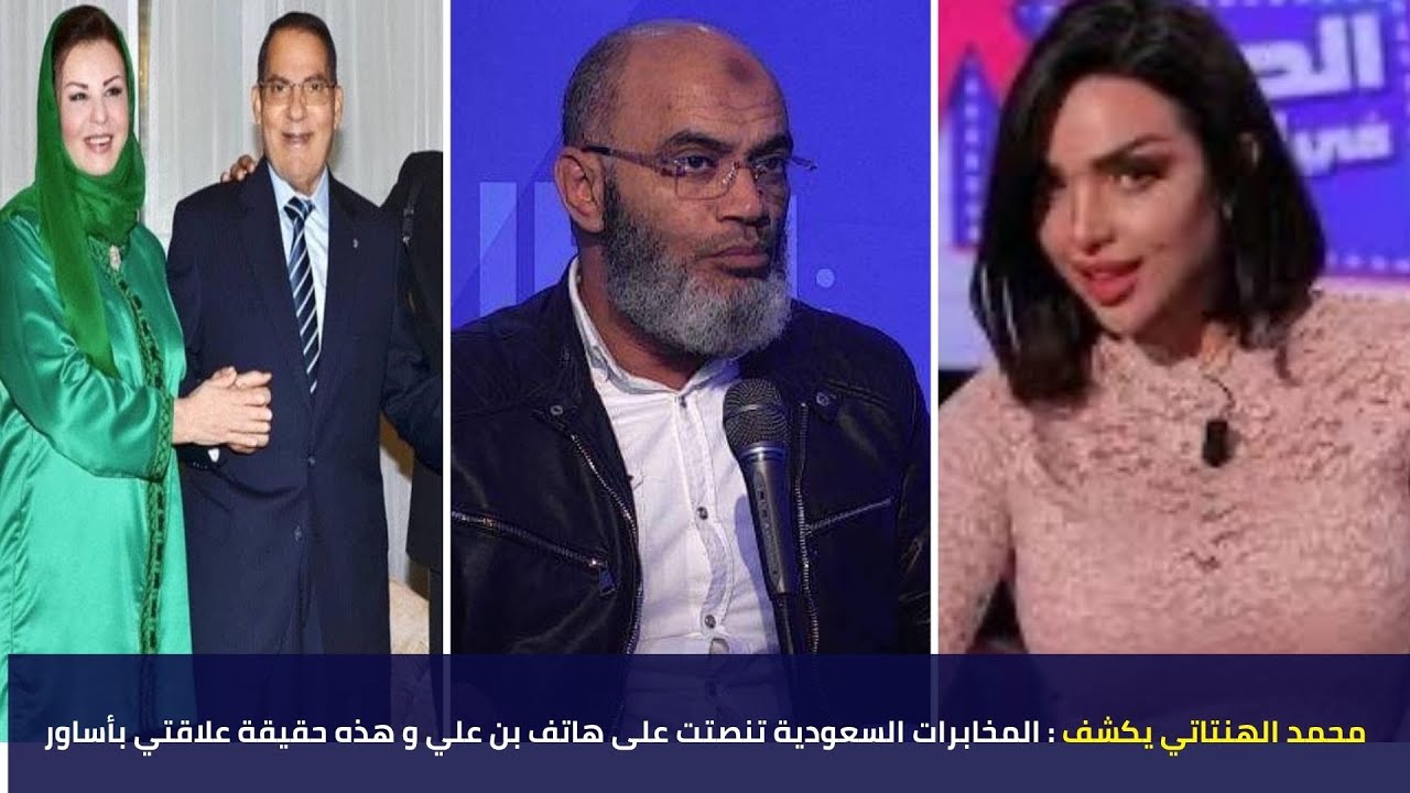 محمد الهنتاتي يكشف : المخابرات السعودية تنصتت على هاتف بن علي و هذه حقيقة علاقتي بأساور