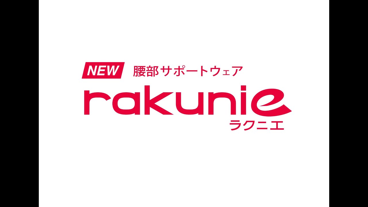 腰部サポートウェア Rakunie ラクニエ 株式会社モリタホールディングス