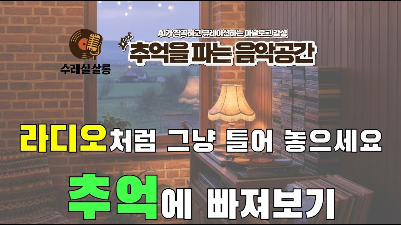 수레실 살롱, 노래 틀어두고 들으세요~
