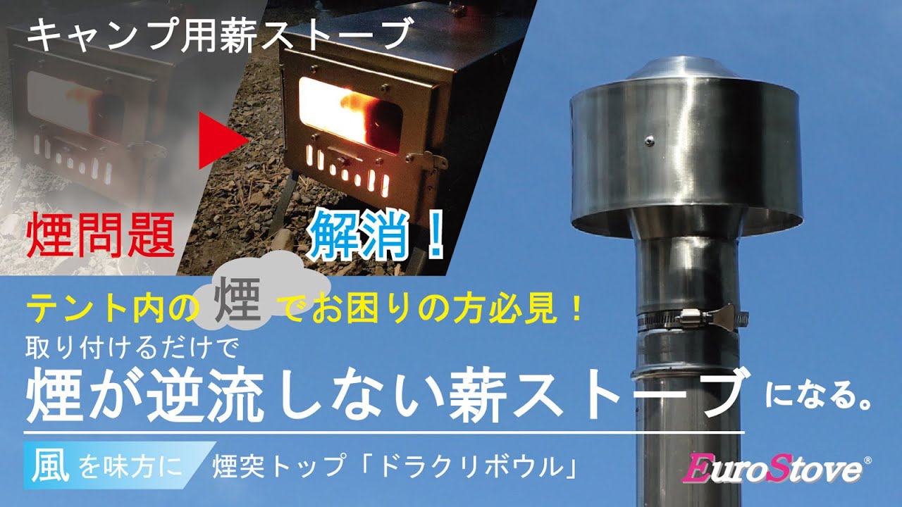 キャンプ用薪ストーブの煙の逆流対策・煙突トップ「ドラクリボウル