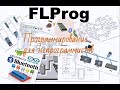 Проект FLProg - история создания,  цели и задачи проекта.