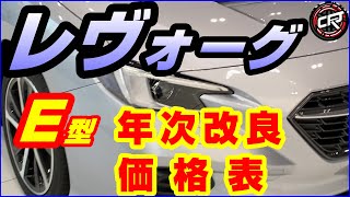 スバル【レヴォーグ】E型一部改良2024年12月、価格表、特別仕様車 STI Sport R-Black Limitedは5,368,000円【最新情報】ストロングハイブリッドはフルモデルチェンジ？