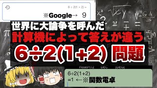 【ゆっくり解説】計算機によって結果が変わる『 6÷2(1+2) 』論争