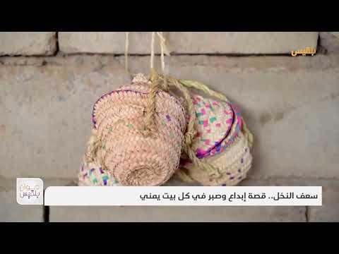 سعف النخل... قصة إبداع وصبر في كل بيت يمني | تقرير: موسى النمراني