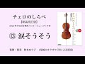 涙そうそう【チェロのしらべ】カラオケCDによる演奏