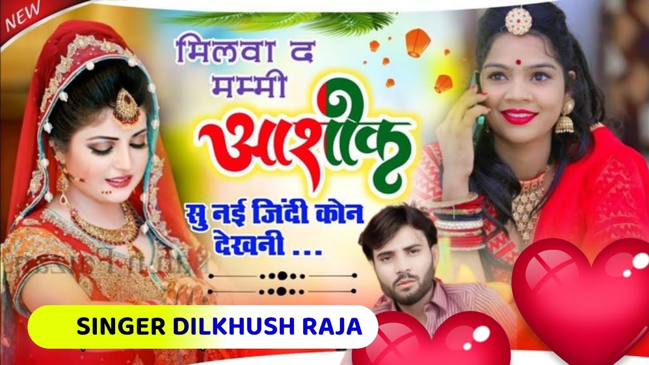वॉयरल सोंग UCHHATA SONG || मिलवा द मम्मी आशिक सु नई जिंदी कौन देखनी|| SINGER DILKHUSH RAJA #dj 