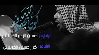 كون الله بچفوفه | الرادود حسين الزغير الكربلائي |موكب شباب الحسين | ذي قار _ البطحاء