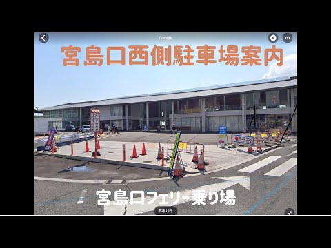 宮島口西側駐車場案内