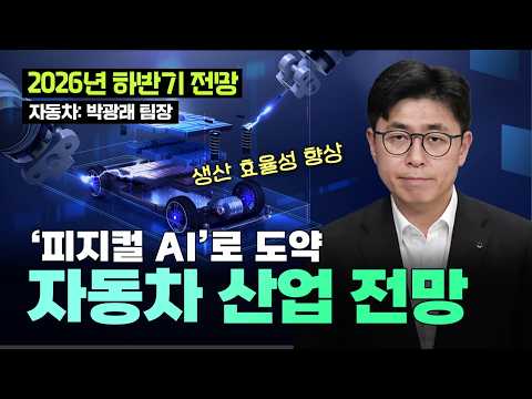 차 만들던 공장, 로봇 키우는 학교가 되다 | 2026년 하반기 자동차 산업전망 /신한투자증권 박광래