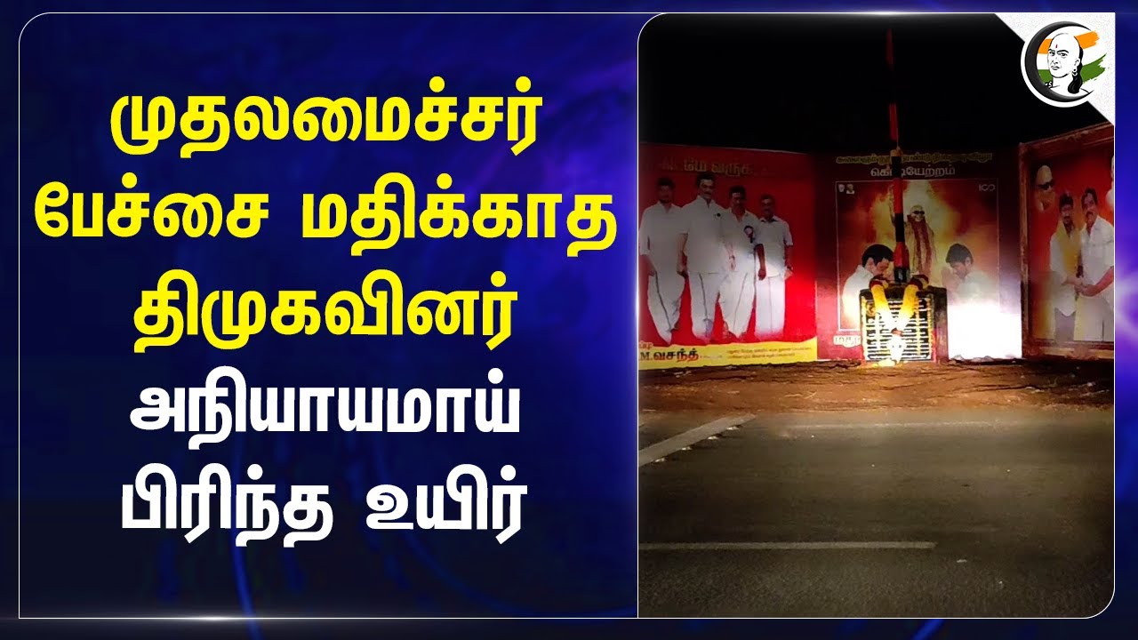 முதலமைச்சர் பேச்சை மதிக்காத DMKவினர் | P Murthy | Electric Shock Accident | DMK Party Flag | Madurai