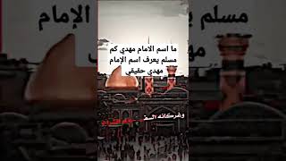 ما اسم الامام مهدي كم مسلم يعرف اسم الإمام مهدي الحقيقي؟