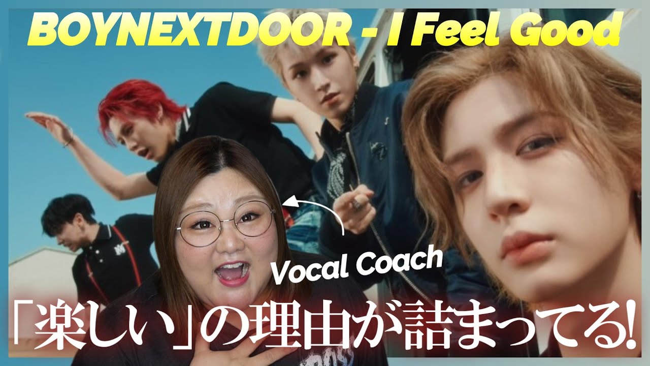 こんなの楽しいに決まってる！ BOYNEXTDOOR (보이넥스트도어) 'I Feel Good' Official MV【歌声分析】【リアクション】