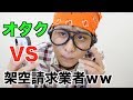 オタクのフリをして架空請求業者と闘ってみたwww【父親登場】